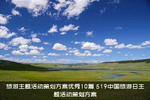 旅游主题活动策划方案优秀10篇（519中国旅游日主题活动策划方案）