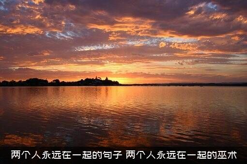 两个人永远在一起的句子（两个人永远在一起的巫术）