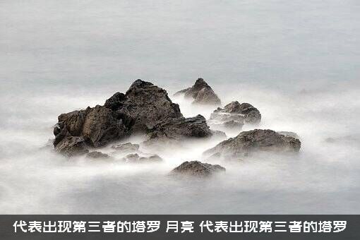 代表出现第三者的塔罗，月亮，代表出现第三者的塔罗