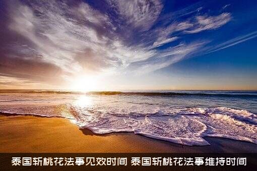 泰国斩桃花法事见效时间（泰国斩桃花法事维持时间）