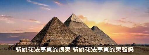 斩桃花法事真的很灵（斩桃花法事真的灵验吗）