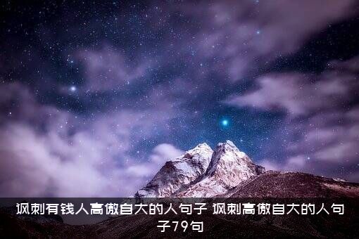 讽刺有钱人高傲自大的人句子（讽刺高傲自大的人句子79句）