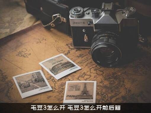 毛豆3怎么开（毛豆3怎么开前后箱）