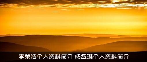 李荣浩个人资料简介（杨丞琳个人资料简介）