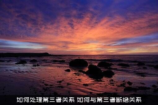 如何处理第三者关系（如何与第三者断绝关系）