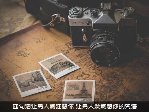四句话让男人疯狂想你（让男人发疯想你的咒语）