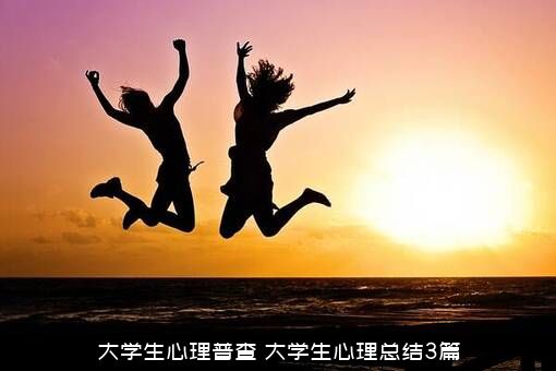 大学生心理普查（大学生心理总结3篇）
