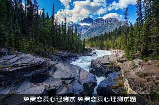 免费恋爱心理测试（免费恋爱心理测试题）