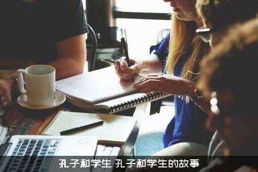 孔子和学生（孔子和学生的故事）