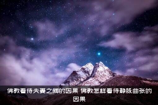 佛教看待夫妻之间的因果（佛教怎样看待静脉曲张的因果）
