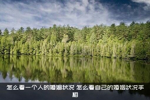 怎么看一个人的婚姻状况？怎么看自己的婚姻状况手相？