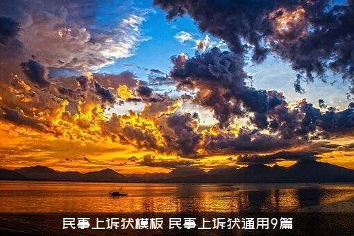 民事上诉状模板（民事上诉状通用9篇）