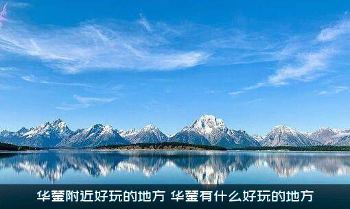 华蓥附近好玩的地方（华蓥有什么好玩的地方）