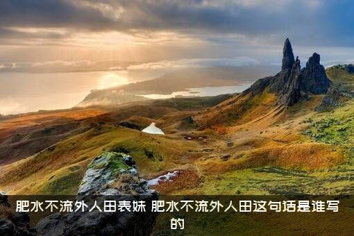 肥水不流外人田表妹（肥水不流外人田这句话是谁写的）