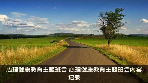 心理健康教育主题班会（心理健康教育主题班会内容记录）