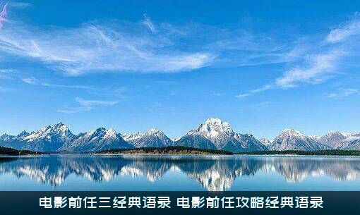 电影前任三经典语录（电影前任攻略经典语录）