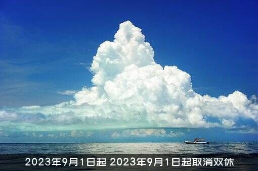2023年9月1日起（2023年9月1日起取消双休）