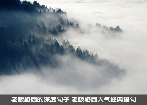 老板格局的深度句子（老板格局大气经典语句）