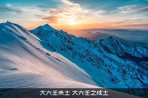 大六壬未土（大六壬之戍土）