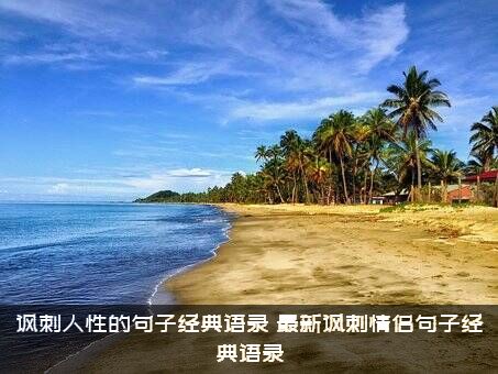 讽刺人性的句子经典语录（最新讽刺情侣句子经典语录）