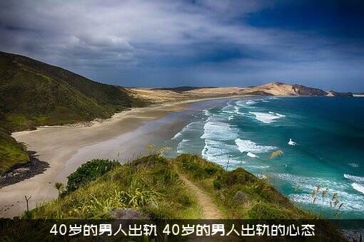 40岁的男人出轨（40岁的男人出轨的心态）