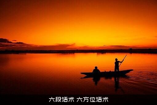 六段话术（六方位话术）