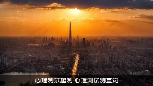 心理测试趣测（心理测试测直觉）