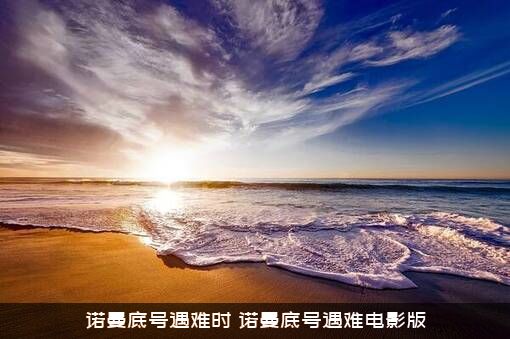 诺曼底号遇难时（诺曼底号遇难电影版）