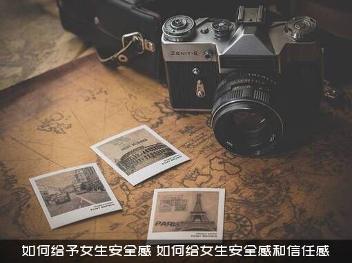 如何给予女生安全感（如何给女生安全感和信任感）