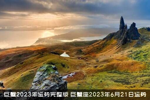 巨蟹2023年运势完整版（巨蟹座2023年6月21日运势）