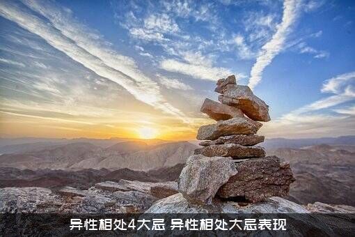 异性相处4大忌（异性相处大忌表现）