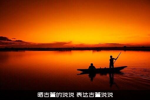 晒古董的说说（表达古董说说）
