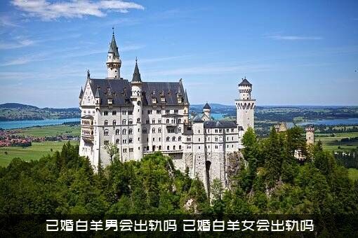 已婚白羊男会出轨吗？已婚白羊女会出轨吗？