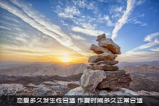 恋爱多久发生性合适（作爱时间多久正常合适）