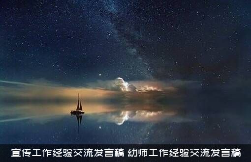 宣传工作经验交流发言稿（幼师工作经验交流发言稿）
