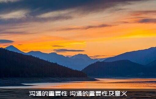 沟通的重要性（沟通的重要性及意义）