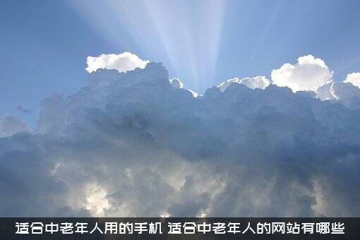 适合中老年人用的手机（适合中老年人的网站有哪些）