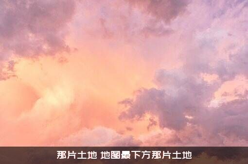 那片土地（地图最下方那片土地）