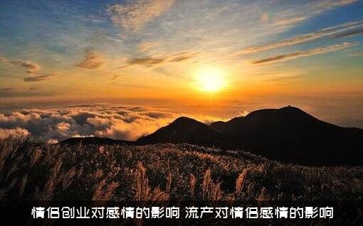 情侣创业对感情的影响（流产对情侣感情的影响）