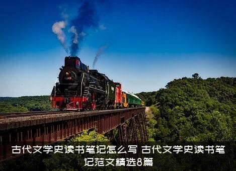 古代文学史读书笔记怎么写？古代文学史读书笔记范文精选8篇