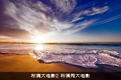 布偶大电影2（布偶秀大电影）