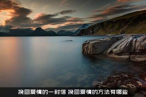 挽回爱情的一封信（挽回爱情的方法有哪些）
