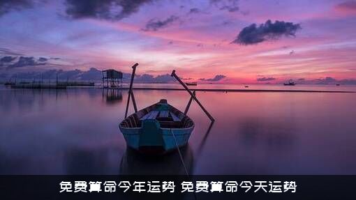 免费算命今年运势（免费算命今天运势）