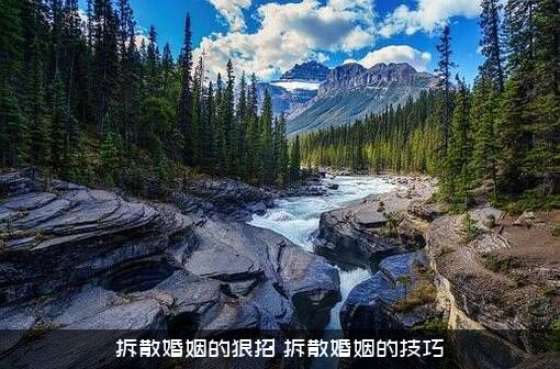 拆散婚姻的狠招（拆散婚姻的技巧）