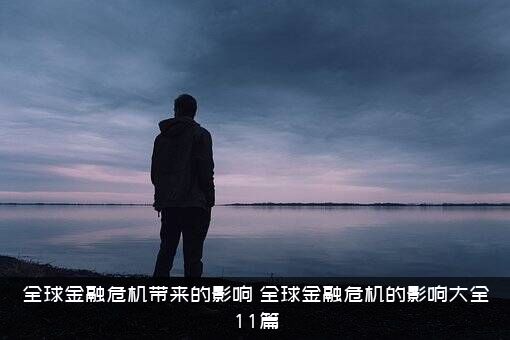 全球金融危机带来的影响（全球金融危机的影响大全11篇）
