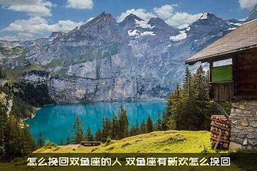 怎么挽回双鱼座的人？双鱼座有新欢怎么挽回？