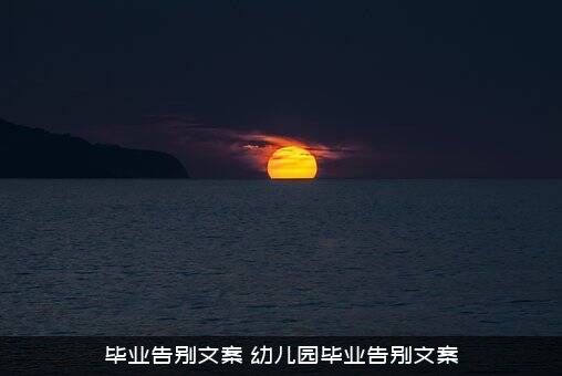 毕业告别文案（幼儿园毕业告别文案）