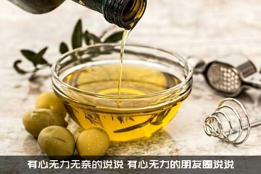 有心无力无奈的说说（有心无力的朋友圈说说）