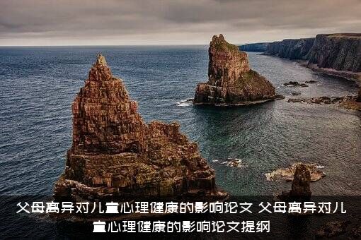 父母离异对儿童心理健康的影响论文（父母离异对儿童心理健康的影响论文提纲）