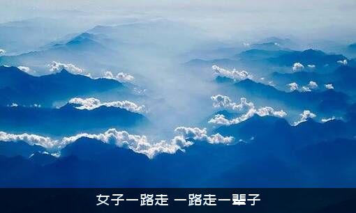 女子一路走（一路走一辈子）